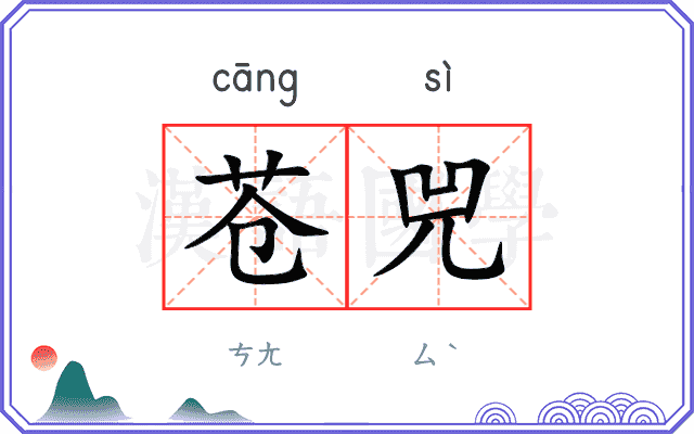 苍兕