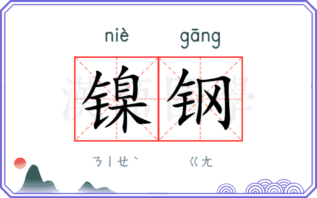 镍钢