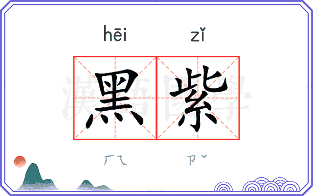 黑紫