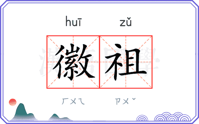 徽祖