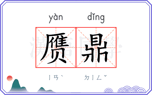 赝鼎