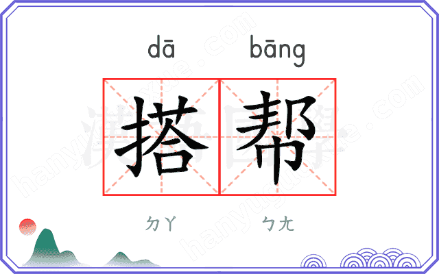 搭帮