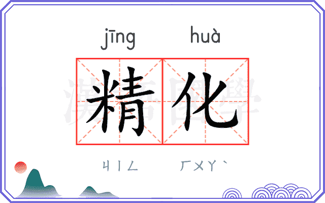 精化