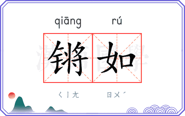 锵如