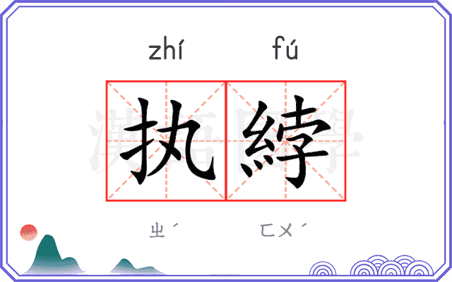 执綍