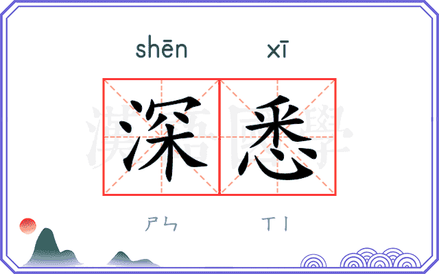 深悉
