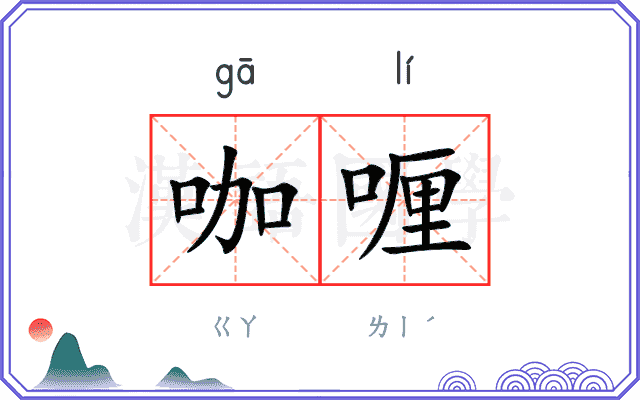 咖喱