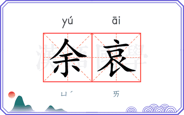余哀