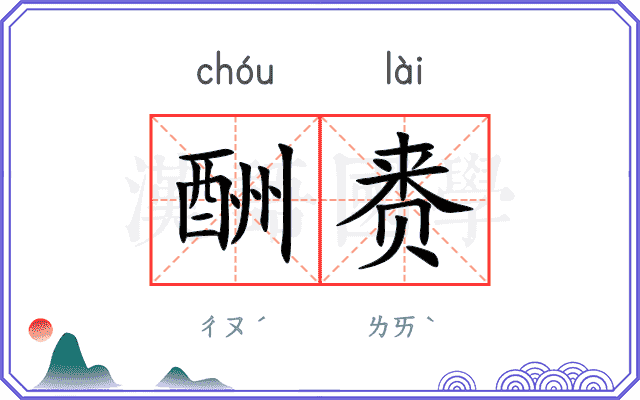 酬赉