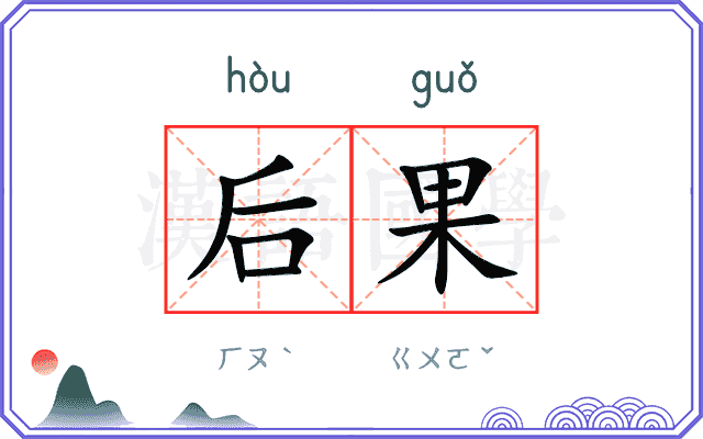 后果