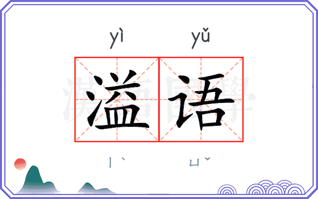 溢语