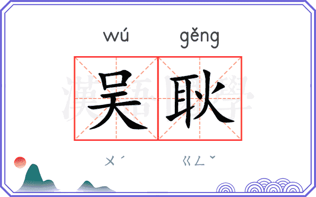 吴耿