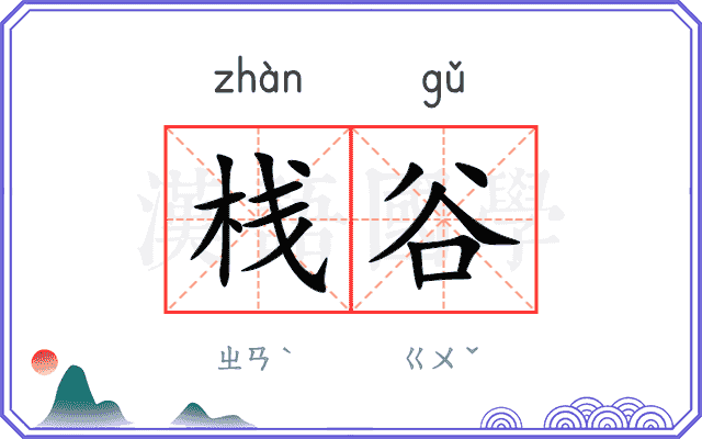 栈谷