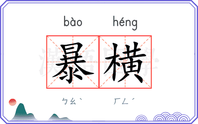暴横