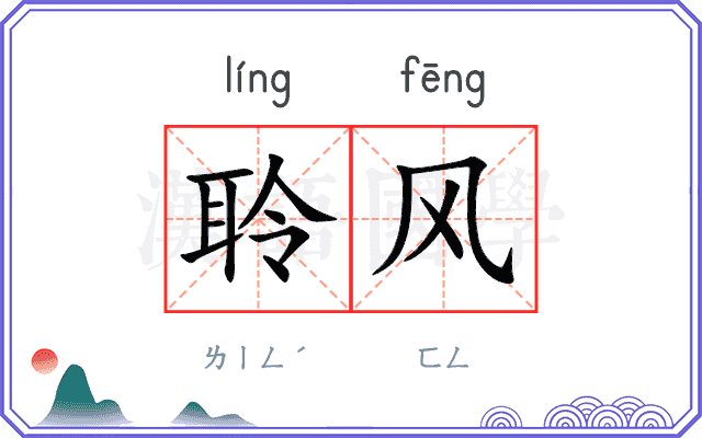 聆风