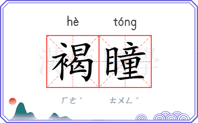褐瞳