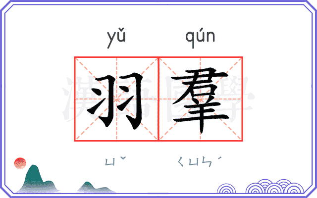 羽羣