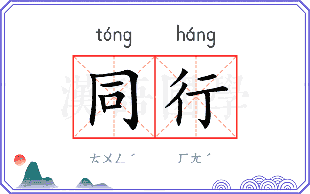 同行