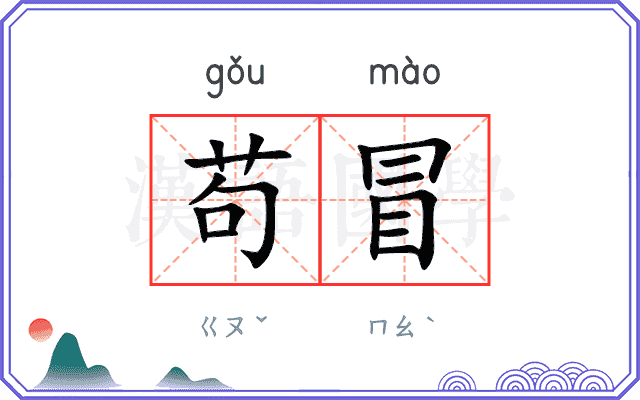 苟冒
