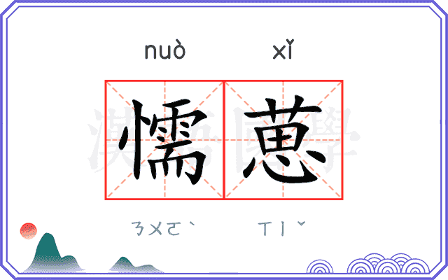 懦葸