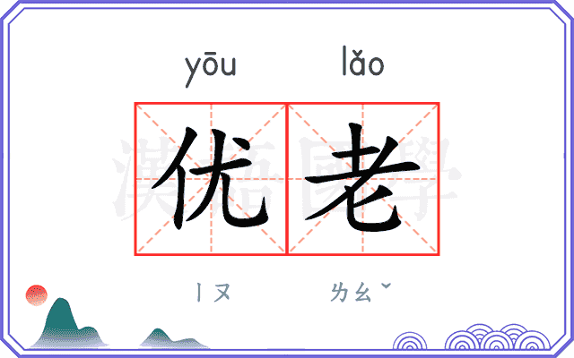 优老