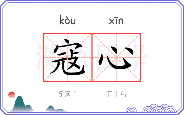 寇心