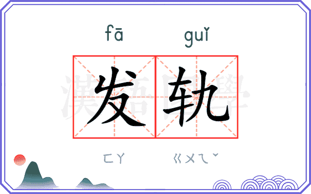 发轨