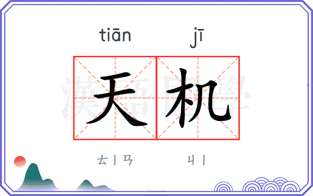 天机