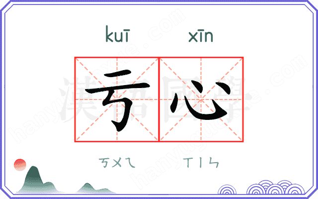 亏心