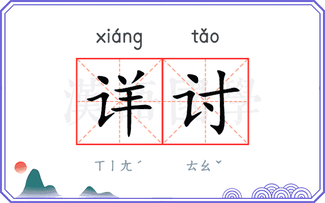 详讨