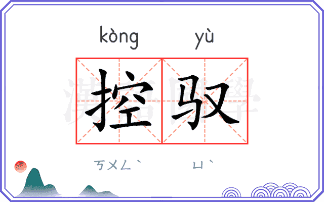 控驭