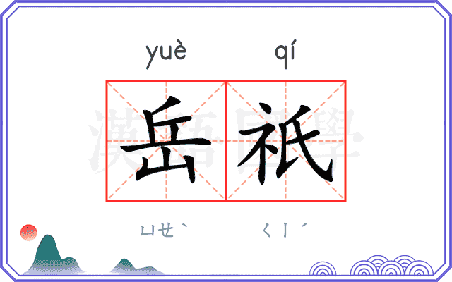岳祇