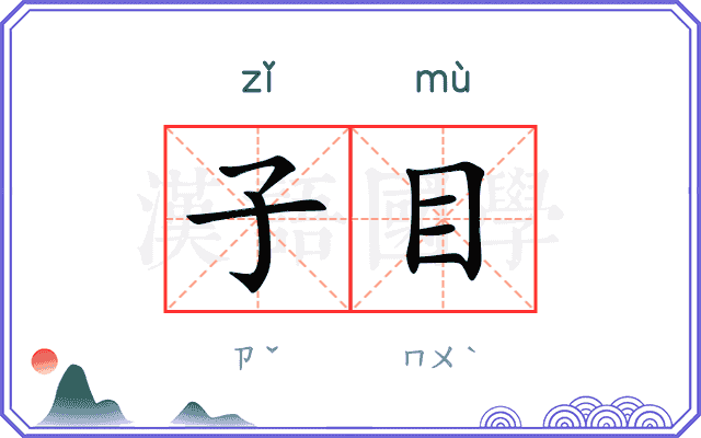 子目