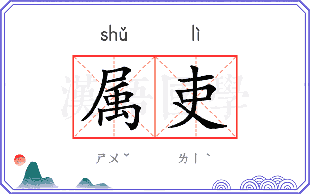 属吏