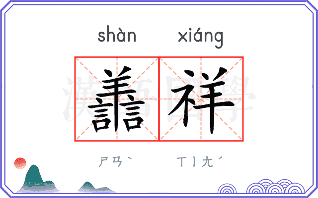 譱祥