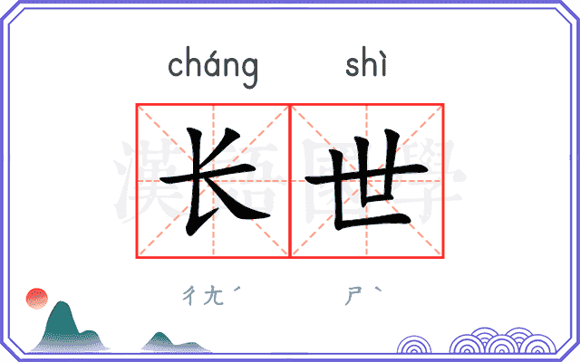 长世
