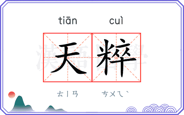 天粹
