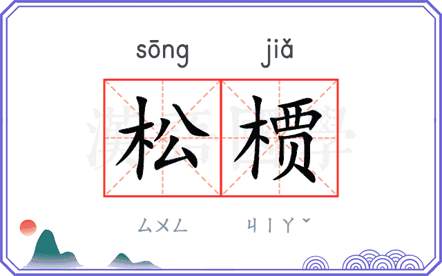 松槚