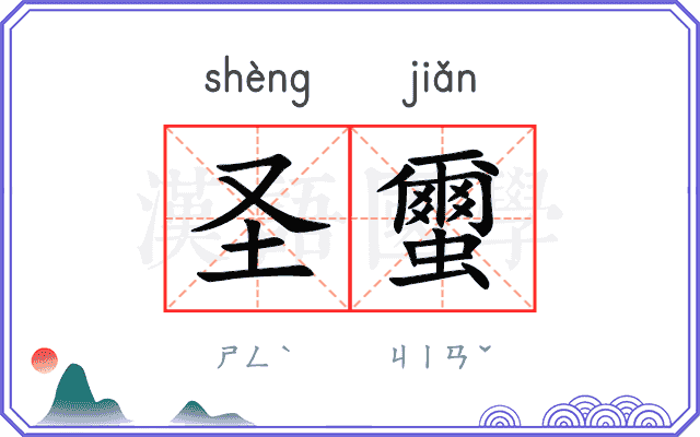 圣蠒