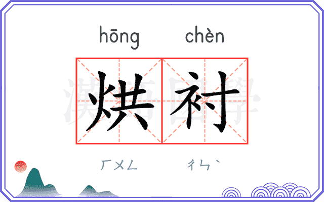 烘衬