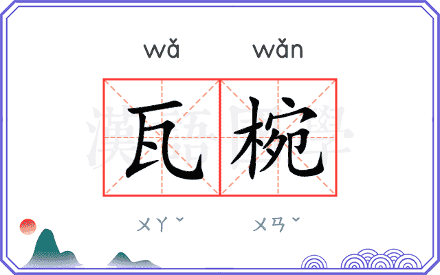 瓦椀