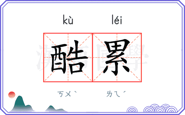 酷累