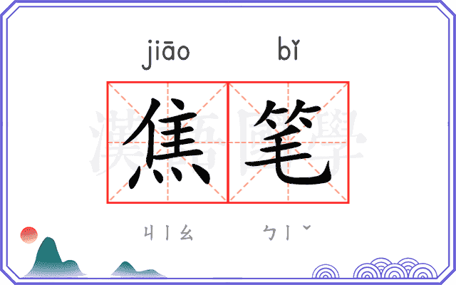 焦笔