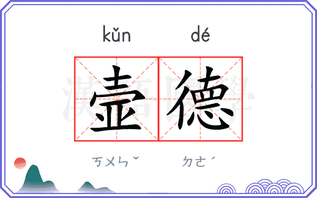 壸德