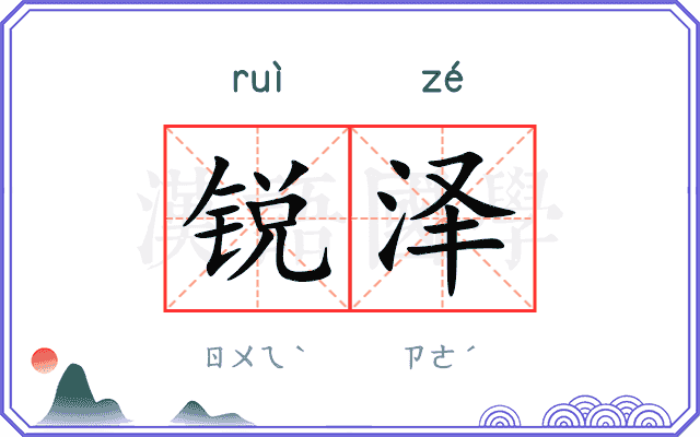 锐泽
