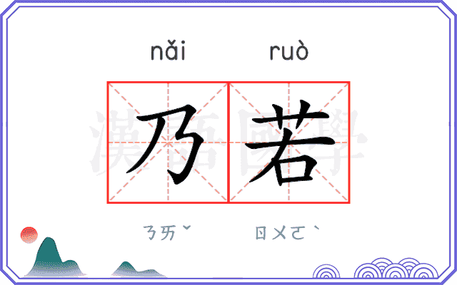 乃若