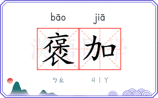 褒加