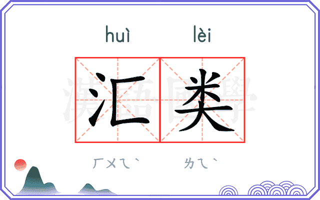 汇类