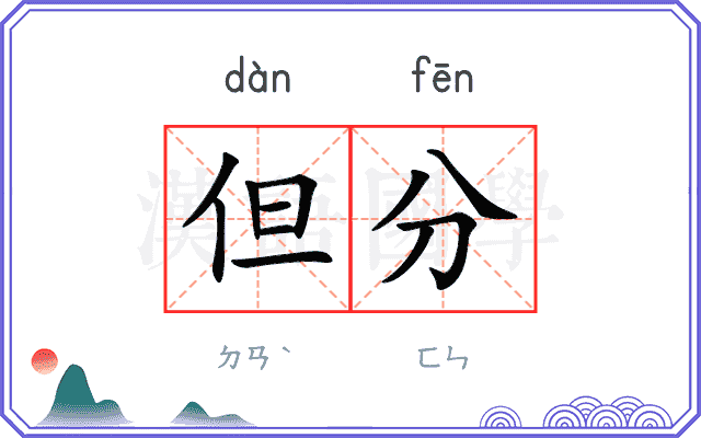 但分