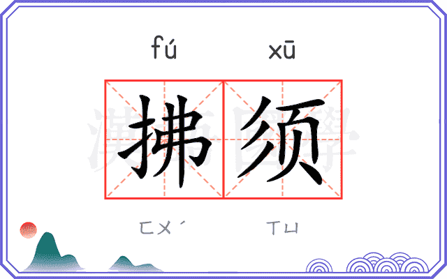拂须